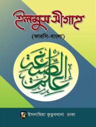 ইলমুস সীগাহ ফার্সি-বাংলা (ছোট সাইজ)