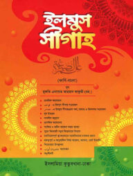ইলমুস সীগাহ [ফার্সি-বাংলা] [ দুই কালার]