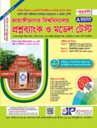 জাহাঙ্গীরনগর বিশ্ববিদ্যালয় প্রশ্নব্যাংক ও ভর্তি সহায়িকা - A ইউনিট