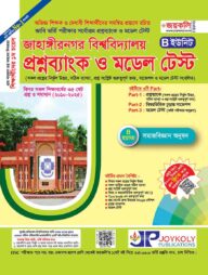 জাহাঙ্গীরনগর বিশ্ববিদ্যালয় প্রশ্নব্যাংক ও ভর্তি সহায়িকা - B ইউনিট