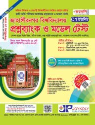 জাহাঙ্গীরনগর বিশ্ববিদ্যালয় প্রশ্নব্যাংক ও ভর্তি সহায়িকা - C1 ইউনিট
