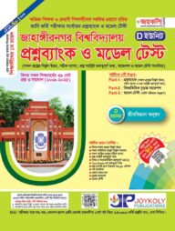 জাহাঙ্গীরনগর বিশ্ববিদ্যালয় প্রশ্নব্যাংক ও ভর্তি সহায়িকা  - D ইউনিট