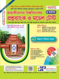 জাহাঙ্গীরনগর বিশ্ববিদ্যালয় প্রশ্নব্যাংক ও ভর্তি সহায়িকা - E ইউনিট