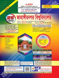 জাহাঙ্গীরনগর-বিশ্ববিদ্যালয়-প্রশ্নব্যাংক-ও-ভর্তি-সহায়িকা---A-ইউনিট