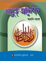 যাদুত তালেবীন (আরবি-বাংলা)