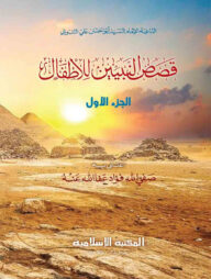 قصص النبيين / কাসাসুন নাবিয়্যীন [১ম][কম্পিউটার]