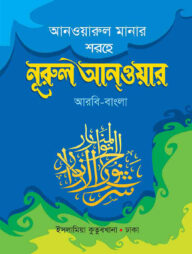 নুরুল আনওয়ার (আরবি-বাংলা)