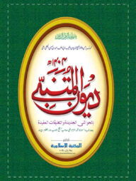 দেওয়ানে মুতানাব্বিহ (আরবী)