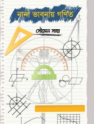 নানা ভাবনায় গণিত