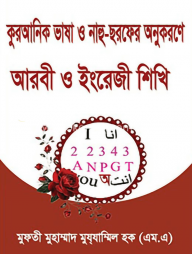 কুরআনিক-ভাষা-ও-নাহু-ছরফের-অনুকরণে-আরবী-ও-ইংরেজী-শিখি