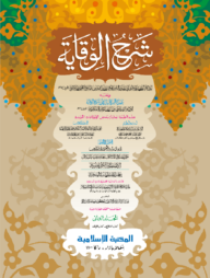 শরহে বেকায়া-২য় খণ্ড আরবি [কম্পিউটার]