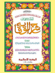 শরহে বেকায়া (আরবি-ক্বাদীম-১ম)