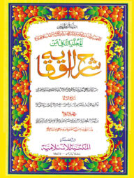 শরহে বেকায়া (আরবি-ক্বাদীম-২য়)