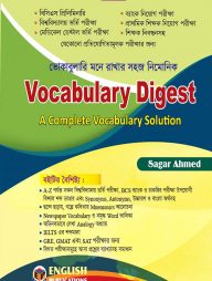 ইনিশিয়াল ভোকাবুলারি ডাইজেস্ট মনে রাখার সহজ নিমোনিক
