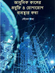 আধুনিক কালের প্রযুক্তি ও যোগাযোগ ব্যবস্থার কথা