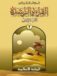 আল কেরাতুর রাশেদা ২য় খন্ড (কম্পিউটার)