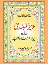 আজিজুল মুবতাদী (উর্দূ)