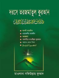 দরসে কুরআন - (২য় পারা)