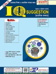আইকিউ সাজেশন