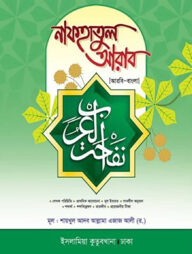 নাফহাতুল আরাব نفحة العرب - (আরবি-বাংলা)