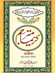 কারীমা উর্দূ-শরাহ