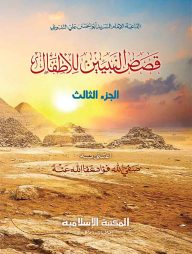 قصص النبيين / কাসাসুন নাবিয়্যীন [৩য়][কম্পিউটার]