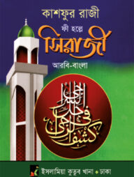 কাশফুর রাজী ফী হল্লে সিরাজী