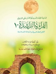 আল কেরাতুর রাশেদা-১ম খণ্ড [কম্পিউটার]