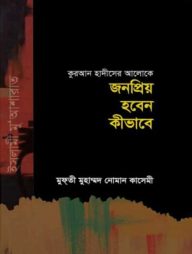 জনপ্রিয় হবেন কীভাবে