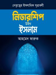 লিডারশিপ উইথ ইসলাম