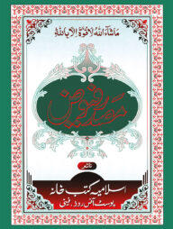 মাসদারে ফুয়ূজ (ফার্সী-উর্দূ)