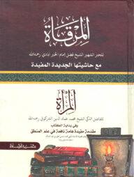 المرقاة - মিরকাত