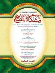 মিশকাতুল মাসাবীহ [কাদিম]