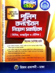 প্রিজম পুলিশ কনস্টেবল নিয়োগ সহায়িকা