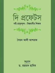 দি প্রফেটস নবী-রাসূলবৃন্দ : বিশ্ববাসীর শিক্ষক