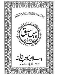 চেহেল সবক উর্দূ-কম্পিউটার