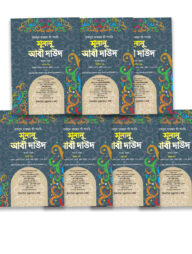 সুনানু আবী দাঊদ (আরবি-বাংলা) (১-৭খন্ড)