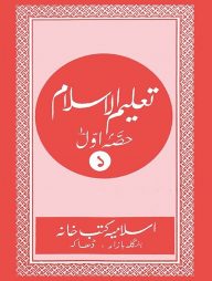 তালিমুল ইসলাম (উর্দূ-কাদীম-১)