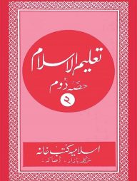 তালিমুল ইসলাম (উর্দূ-কাদীম-২)