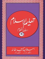 তালিমুল ইসলাম (উর্দূ-কাদীম-৩)