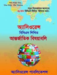 অ্যাসিওরেন্স বিসিএস লিখিত আন্তর্জাতিক বিষয়াবলি