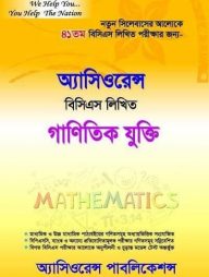 অ্যাসিওরেন্স বিসিএস লিখিত গাণিতিক যুক্তি