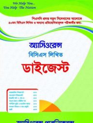 অ্যাসিওরেন্স বিসিএস লিখিত ডাইজেস্ট