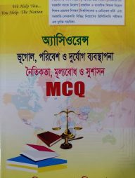 অ্যাসিওরেন্স ভূগোল, পরিবেশ ও দুর্যোগ ব্যবস্থাপনা, নৈতিকতা, মূল্যবোধ ও সুশাসন- এমসিকিউ