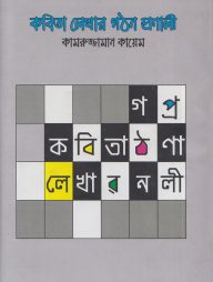 কবিতা লেখার গঠন প্রণালী