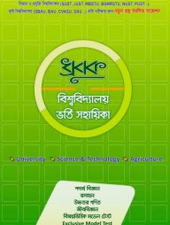 ধ্রূবক বিশ্ববিদ্যালয় ভর্তি সহায়িকা