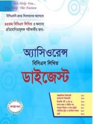 বিসিএস লিখিত ডাইজেস্ট