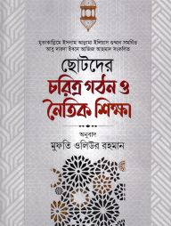 ছোটদের-চরিত্র-গঠন-ও-নৈতিক-শিক্ষা