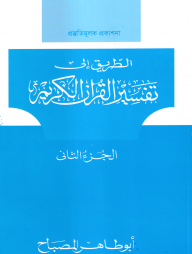 tafsirul quaraul karim 2nd part
