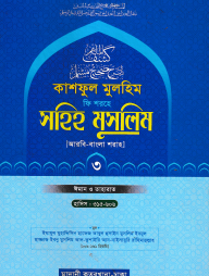 কাশফুল মুলহিম ফি শরহে সহিহ মুসলিম ৩য় খণ্ড (আরবি-বাংলা) - দাওরায়ে হাদিস (তাকমিল জামাত) বাংলা কিতাব
